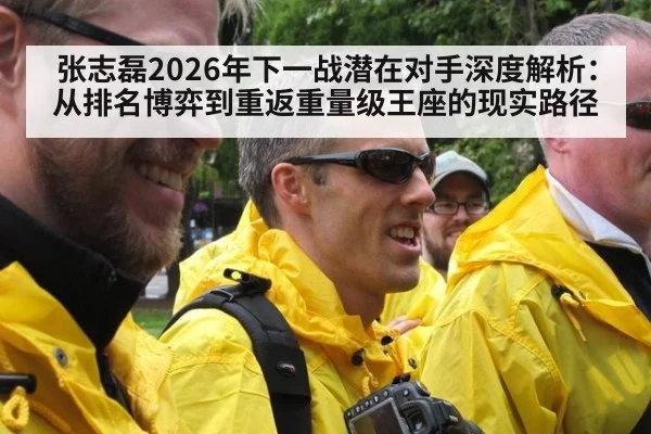 张志磊2026年下一战潜在对手深度解析：从排名博弈到重返重量级王座的现实路径