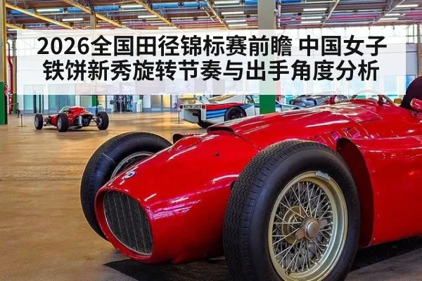 2026全国田径锦标赛前瞻 中国女子铁饼新秀旋转节奏与出手角度分析