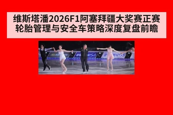 维斯塔潘2026F1阿塞拜疆大奖赛正赛轮胎管理与安全车策略深度复盘前瞻