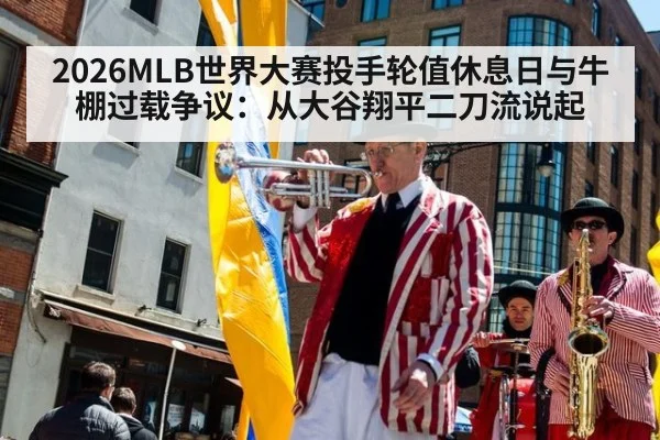 2026MLB世界大赛投手轮值休息日与牛棚过载争议：从大谷翔平二刀流说起