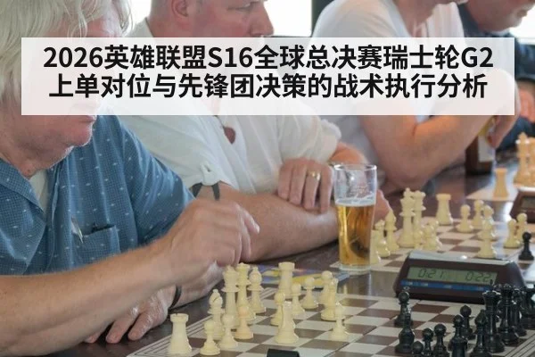 2026英雄联盟S16全球总决赛瑞士轮G2上单对位与先锋团决策的战术执行分析