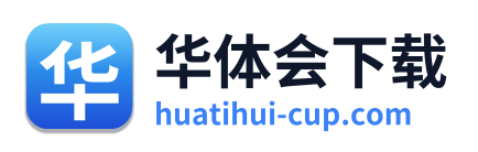 华体会下载